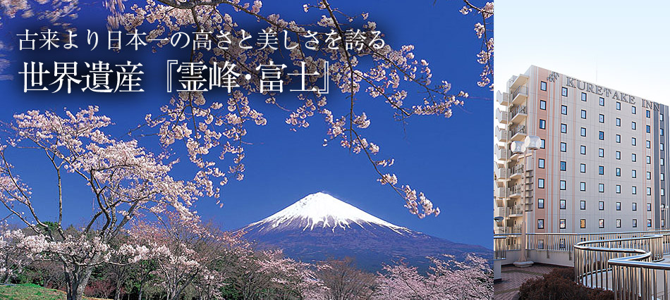 雄大な霊峰富士を臨む、ハイセンスなデザイナーズホテル